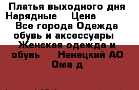 Платья выходного дня/Нарядные/ › Цена ­ 3 500 - Все города Одежда, обувь и аксессуары » Женская одежда и обувь   . Ненецкий АО,Ома д.